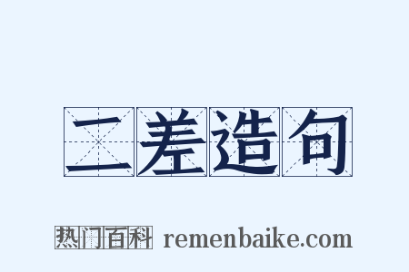 二差造句是什么意思的图片